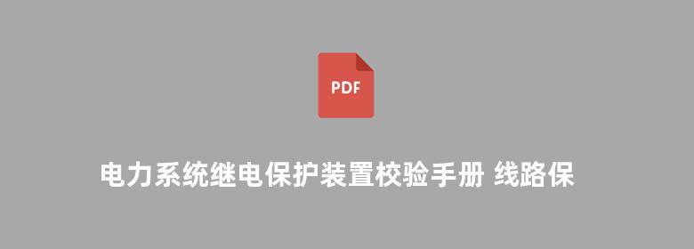 电力系统继电保护装置校验手册 线路保护